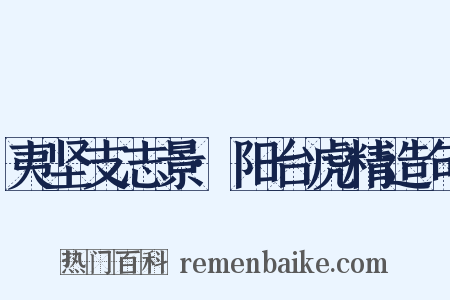 夷坚支志景·阳台虎精造句是什么意思的图片